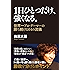 １日ひとつだけ、強くなる。