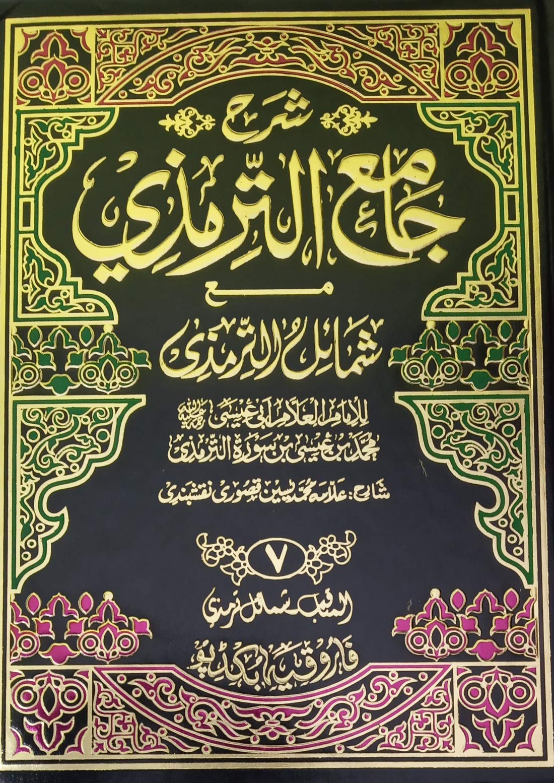 Buy Sharah Jame Tirmizi 7 Vol Set Urdu Translation And Explanation Of Hadees Hardcover Imam Tirmizi And Allama Md Yasin Qisori Book Online At Low Prices In India Sharah Jame Tirmizi