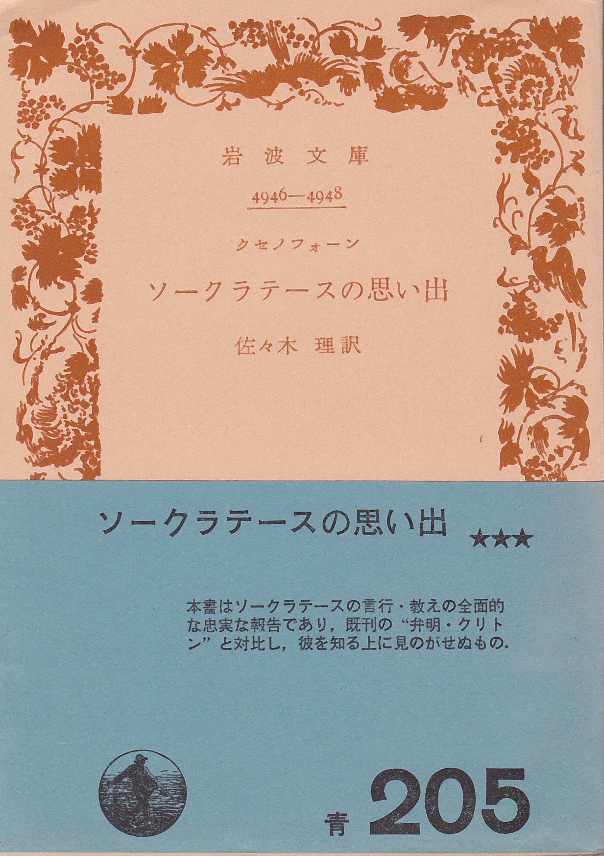 激安先着 岩波文庫 ソークラテースの思い出 送料無料 中古 クセノフォーン R41 2108 009303