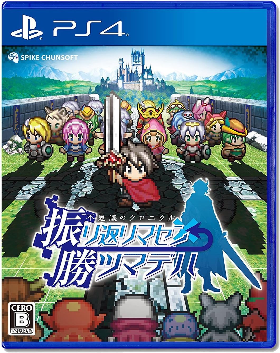 Amazon 不思議のクロニクル 振リ返リマセン勝ツマデハ Ps4