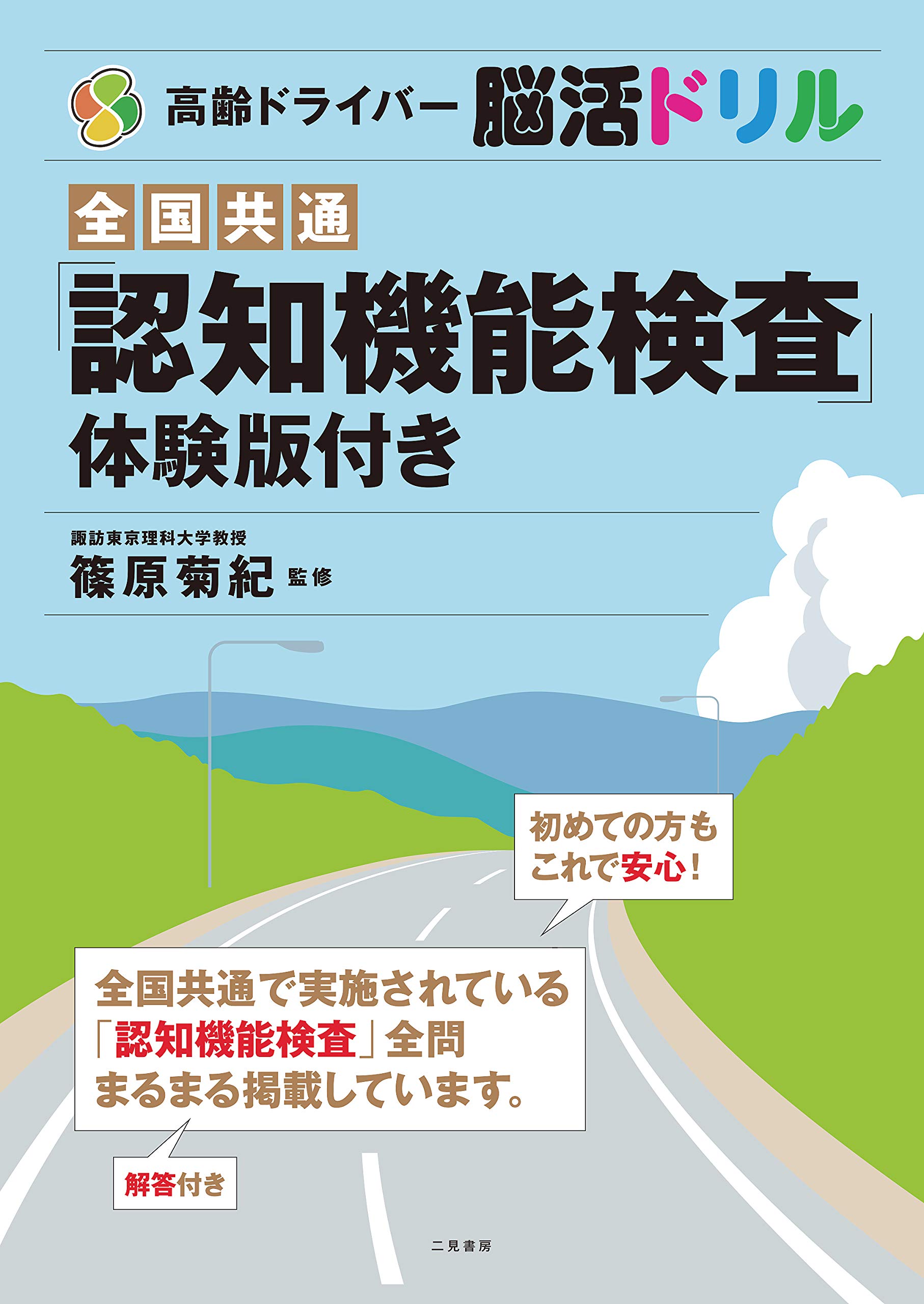 高齢ドライバー脳活ドリル 全国共通認知機能検査体験版つき 篠原 菊紀 本 通販 Amazon
