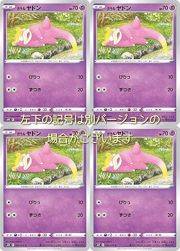Amazon ガラルヤドン ポケモンカードゲーム ソード シールドシリーズ 白銀のランス 4枚セット トレカ 通販