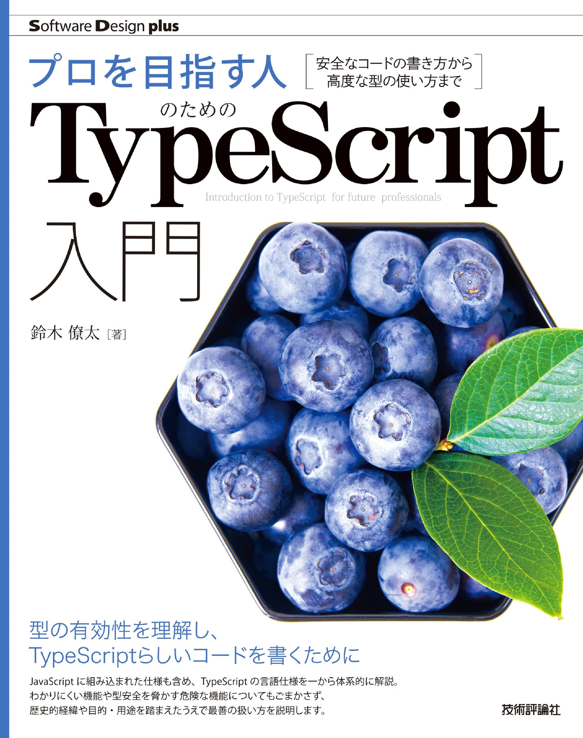プロを目指す人のためのtypescript入門 安全なコードの書き方から高度な型の使い方まで Software Design Plus 鈴木 僚太 本 通販 Amazon