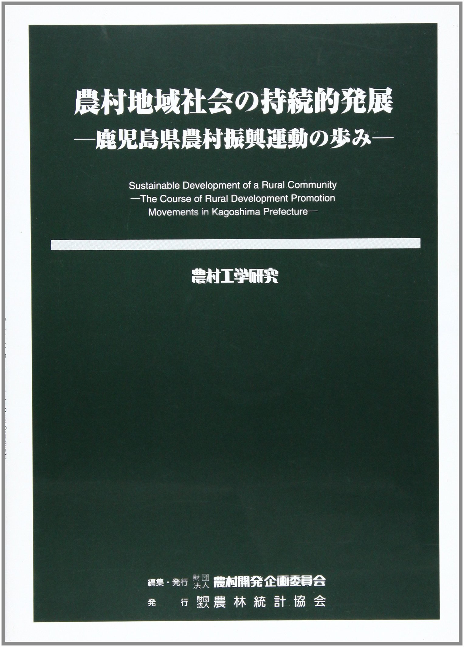 農村地域社会の持続的発展 鹿児島県農村振興運動の歩み 農村工学研究 65 農村開発企画委員会 本 通販 Amazon