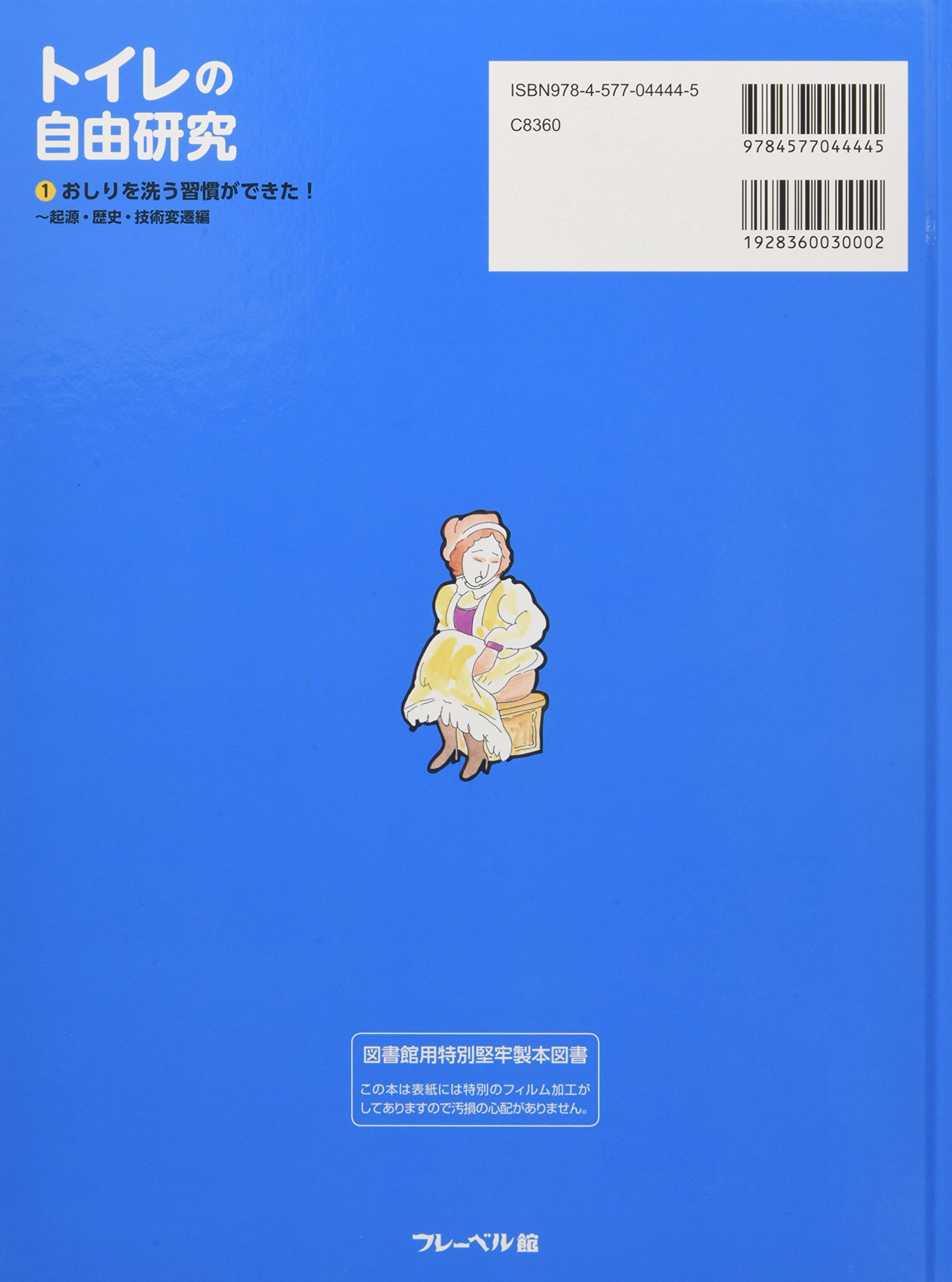 トイレの自由研究 1 おしりを洗う習慣ができた 起源 歴史 技術変遷編 Amazon Com Books