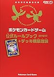 ポケモンカードゲーム公式ルールブック+デッキ構築理論2010
