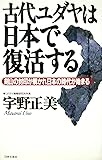 古代ユダヤは日本で復活する―剣山の封印が解かれ日本の時代が始まる