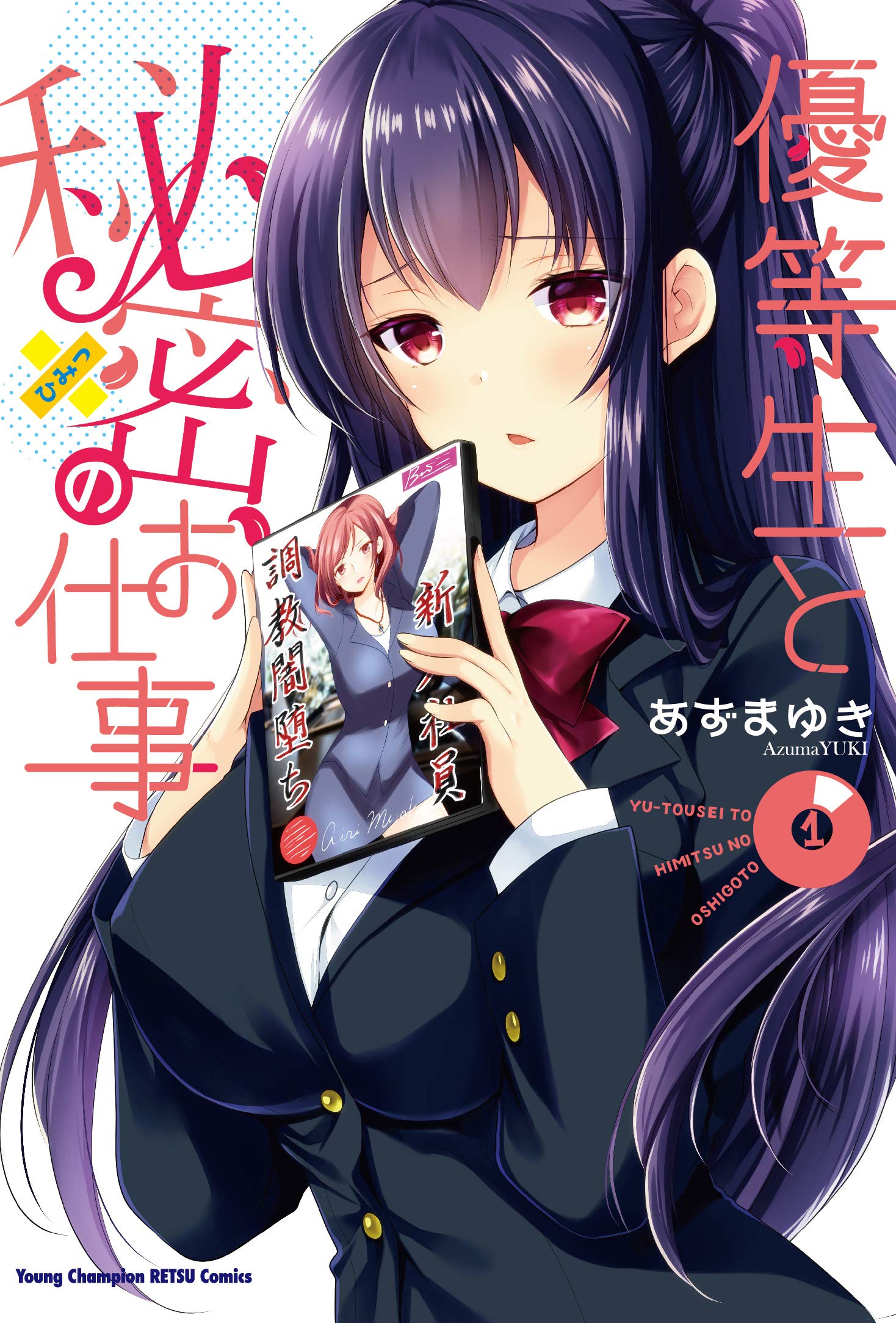 優等生と秘密のお仕事 1 ヤングチャンピオン烈コミックス あずま ゆき 本 通販 Amazon 優等生と秘密のお仕事 1 ヤングチャンピオン烈コミックス あずま ゆき 本 通販 Amazon