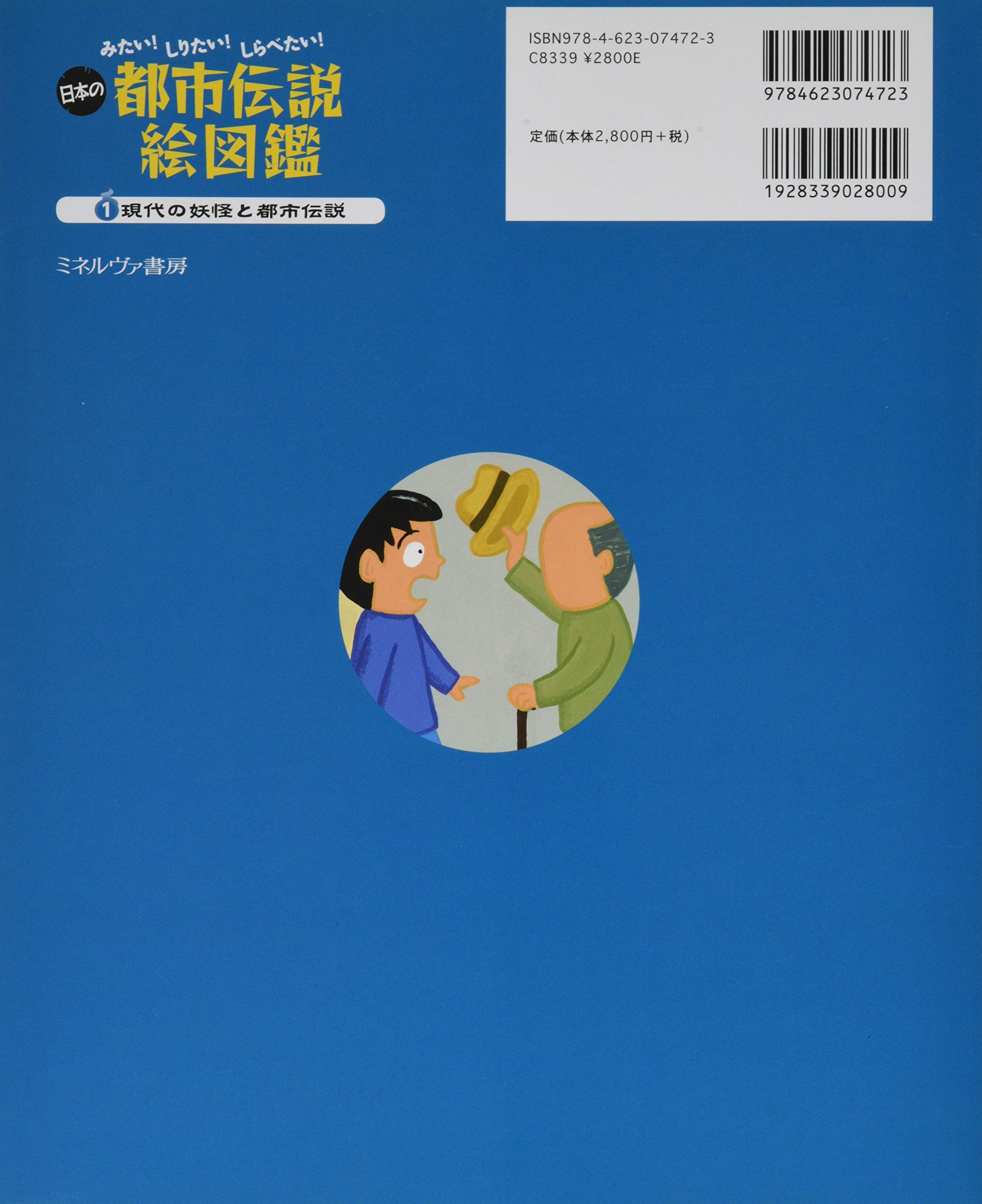 現代の妖怪と都市伝説 みたい しりたい しらべたい 日本の都市伝説絵図鑑 常光 徹 中谷靖彦 本 通販 Amazon