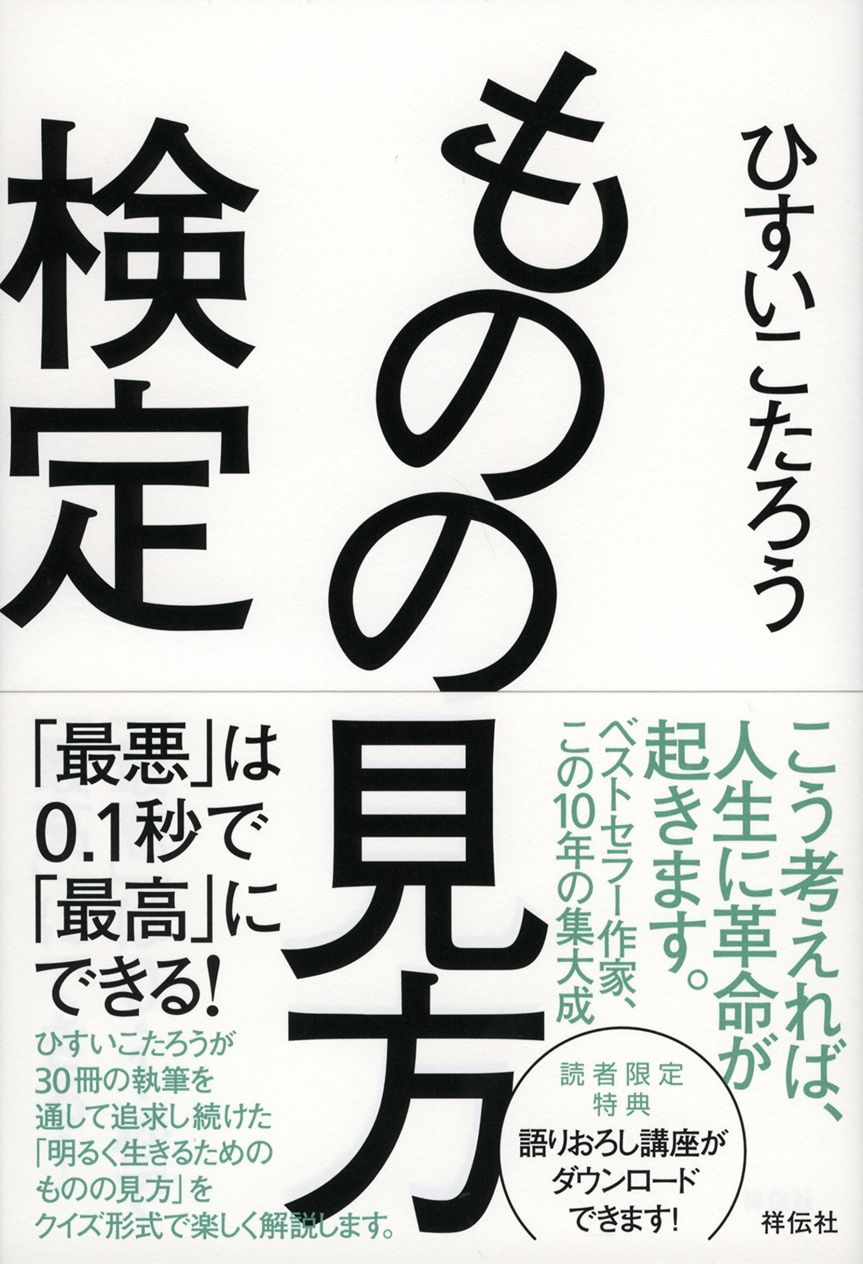 ものの見方検定 最悪 は0 1秒で 最高 にできる ひすい こたろう 本 通販 Amazon