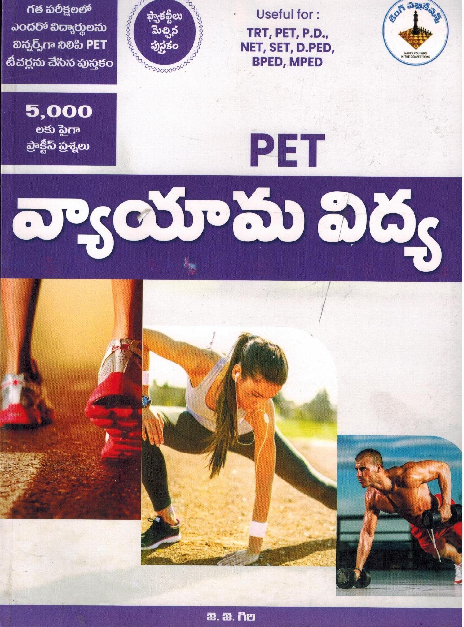 DSC PET – Physical Education [ TELUGU MEDIUM ]