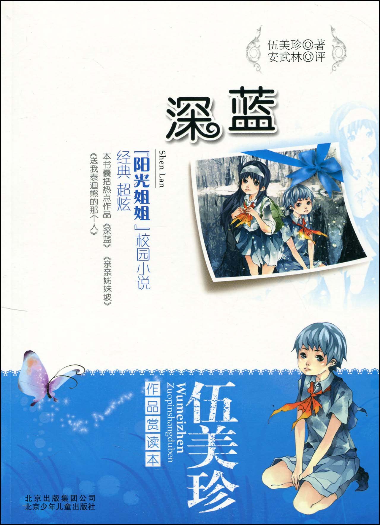 深蓝 伍美珍 9787530125717 Amazon Com Books