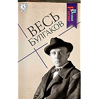 Весь Булгаков (Великие Русские) (Russian Edition) book cover