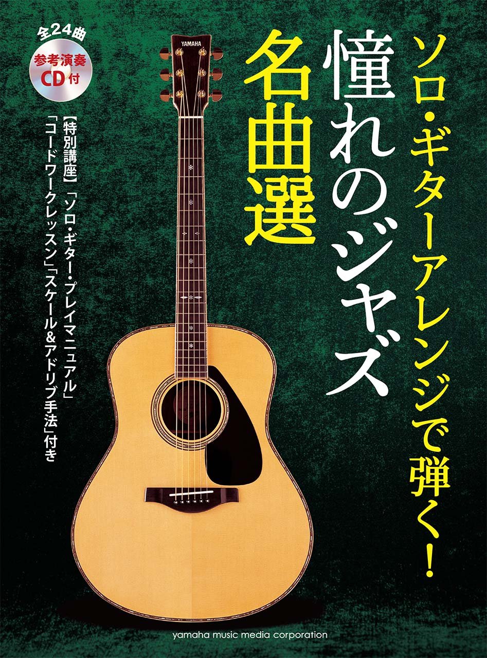 ソロ ギターアレンジで弾く 憧れのジャズ名曲選 参考演奏cd付 本 通販 Amazon