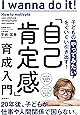 子どもの「やってみたい」をぐいぐい引き出す! 「自己肯定感」育成入門