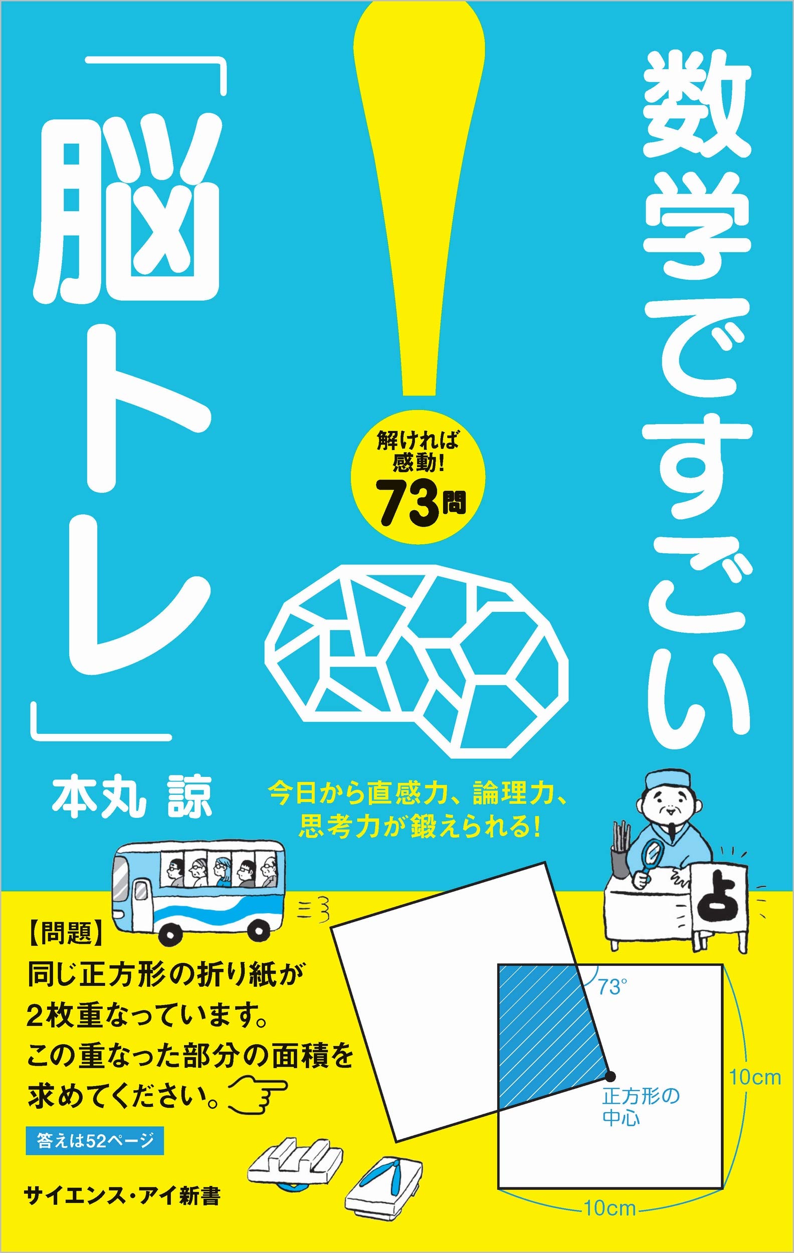 数学ですごい 脳トレ 今日から直感力 論理力 思考力が鍛えられる サイエンス アイ新書 本丸 諒 本 通販 Amazon