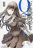 万能鑑定士Qの事件簿 II (カドカワコミックス・エース)
