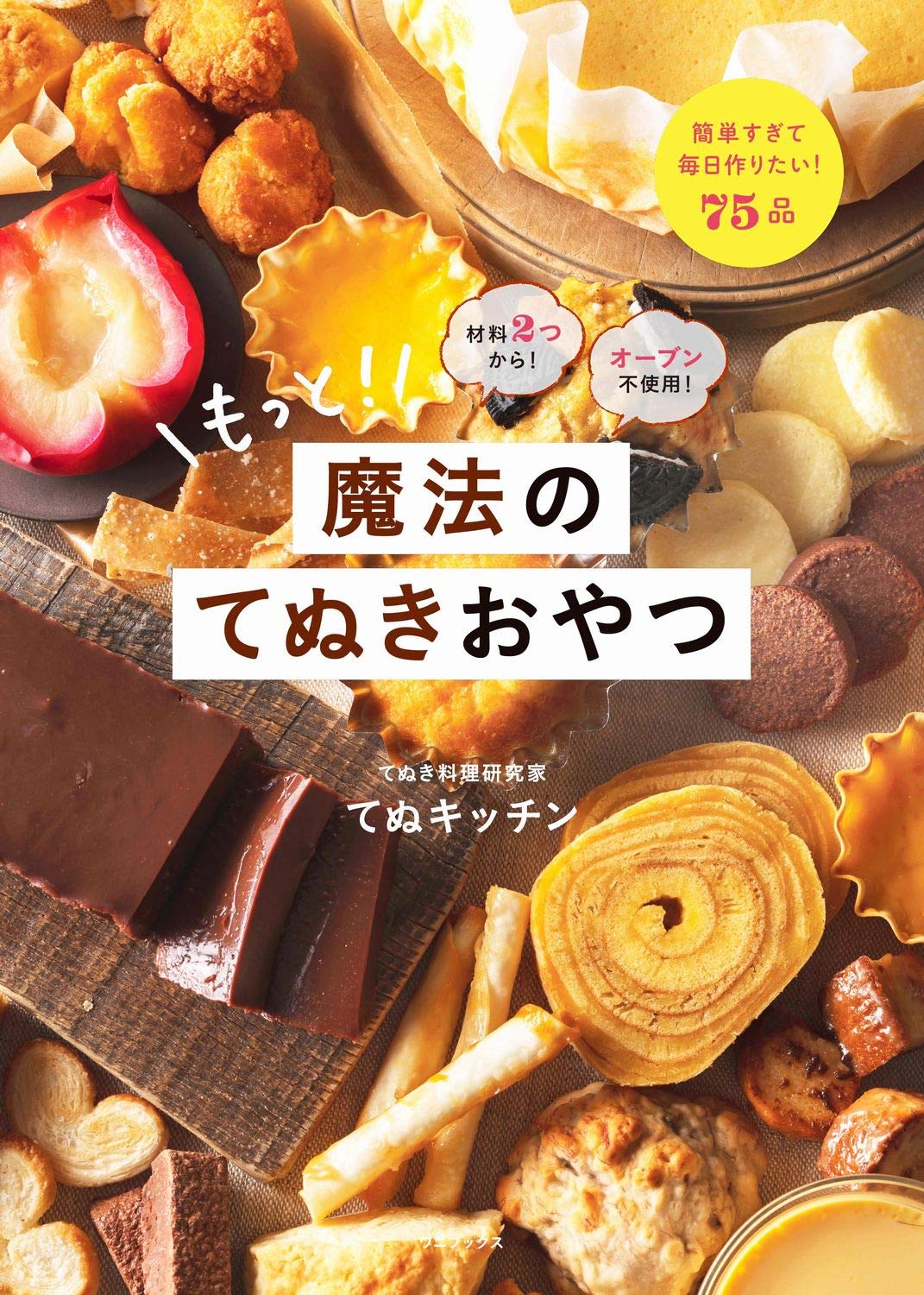 材料2つから オーブン不使用 もっと 魔法のてぬきおやつ てぬキッチン 本 通販 Amazon