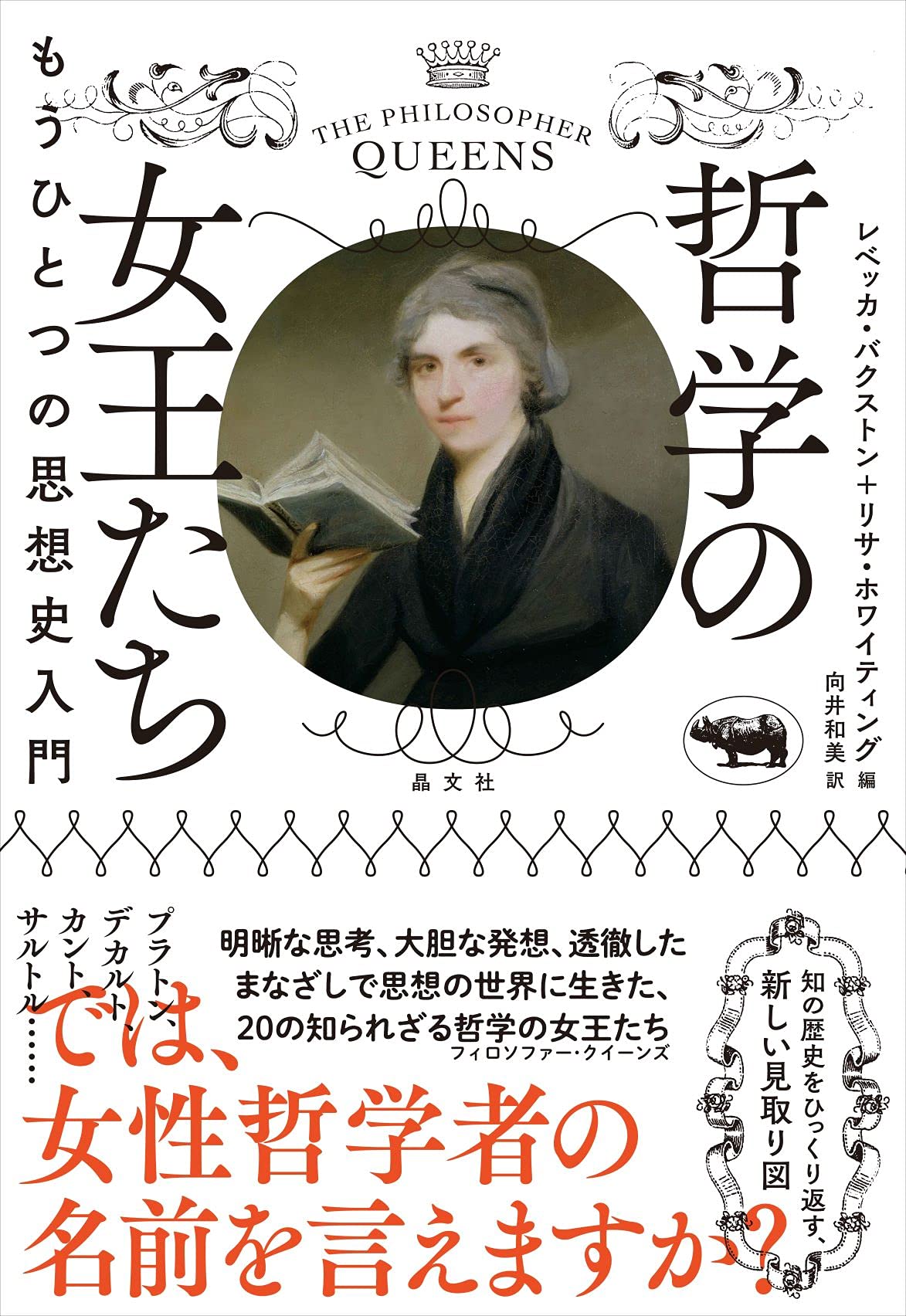 哲学の女王たち もうひとつの思想史入門 レベッカ バクストン リサ ホワイティング レベッカ バクストン リサ ホワイティング 向井和美 本 通販 Amazon