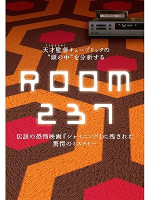 Amazon Co Jp Room237 字幕版 を観る Prime Video