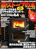 薪ストーブの本 vol.13 薪棚、薪小屋も必見!薪ストーブのあるリアルな暮らしをレポート (CHIKYU-MARU MOOK 別冊夢の丸太小屋に暮らす)
