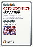 進化と感情から解き明かす 社会心理学 (有斐閣アルマ)