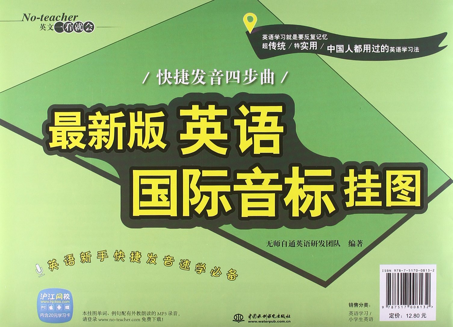 最新版英语国际音标挂图 快捷发音四步曲 无师自通英语研发团队 Amazon Com Books