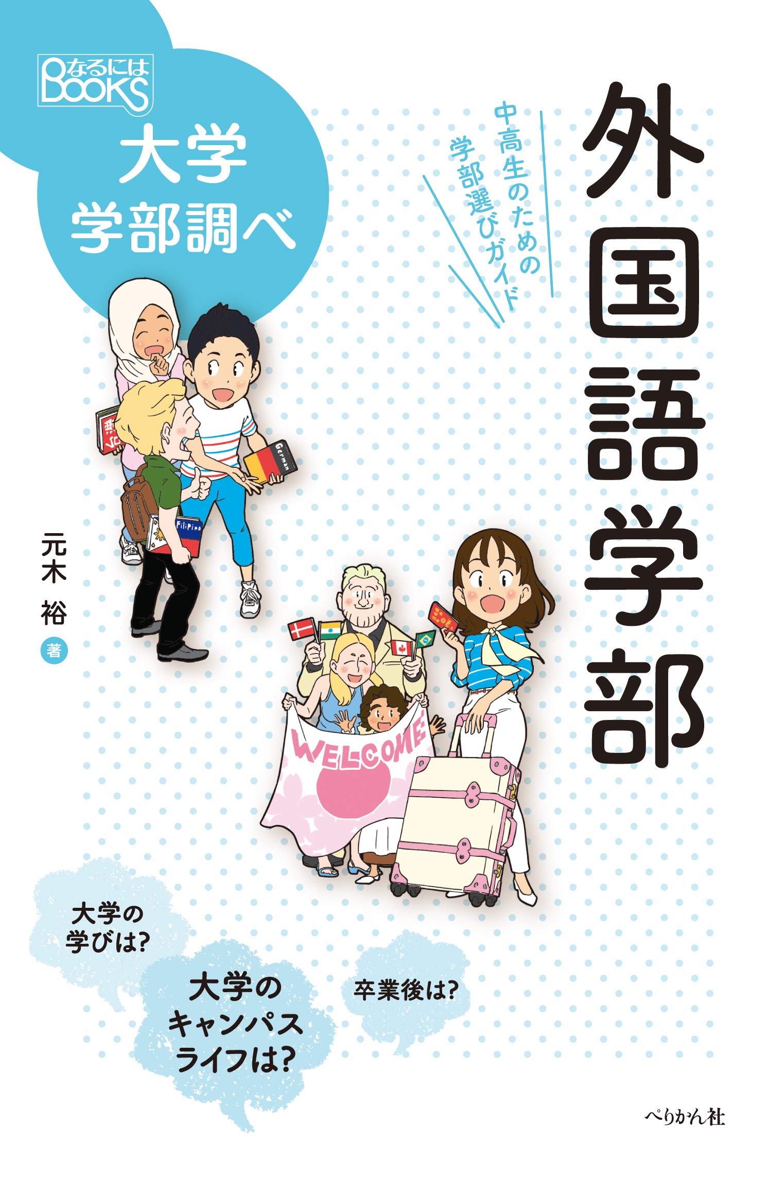 外国語学部 中高生のための学部選びガイド なるにはbooks 大学学部調べ 元木 裕 本 通販 Amazon
