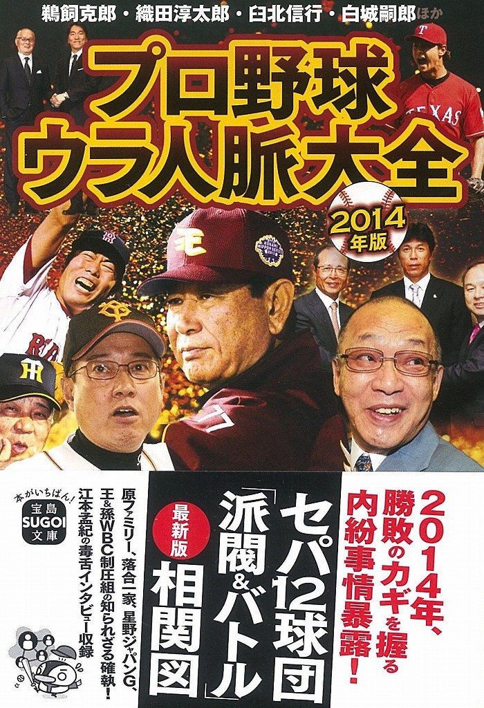 人気ブランドの新作 プロ野球ウラ人脈大全 2014年版 宝島sugoi文庫 鵜飼克郎 織田淳太郎 臼北信行 白城嗣郎 Www Idealmusicorp Com 人気ブランドの新作 プロ野球ウラ人脈大全 2014年版 宝島sugoi文庫 鵜飼克郎 織田淳太郎 臼北信行 白城嗣郎 Www Idealmusicorp Com