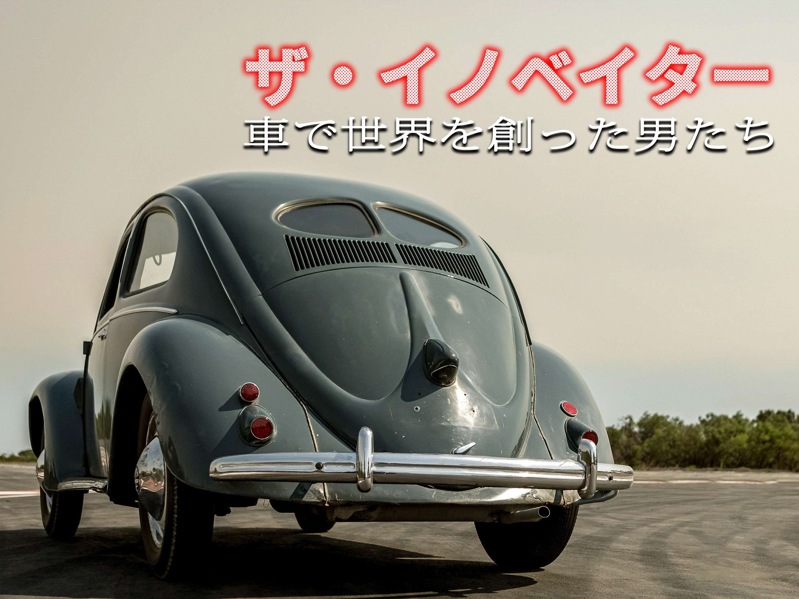 Amazon Co Jp ザ イノベイター 車で世界を創った男たち シーズン 1 字幕版 を観る Prime Video