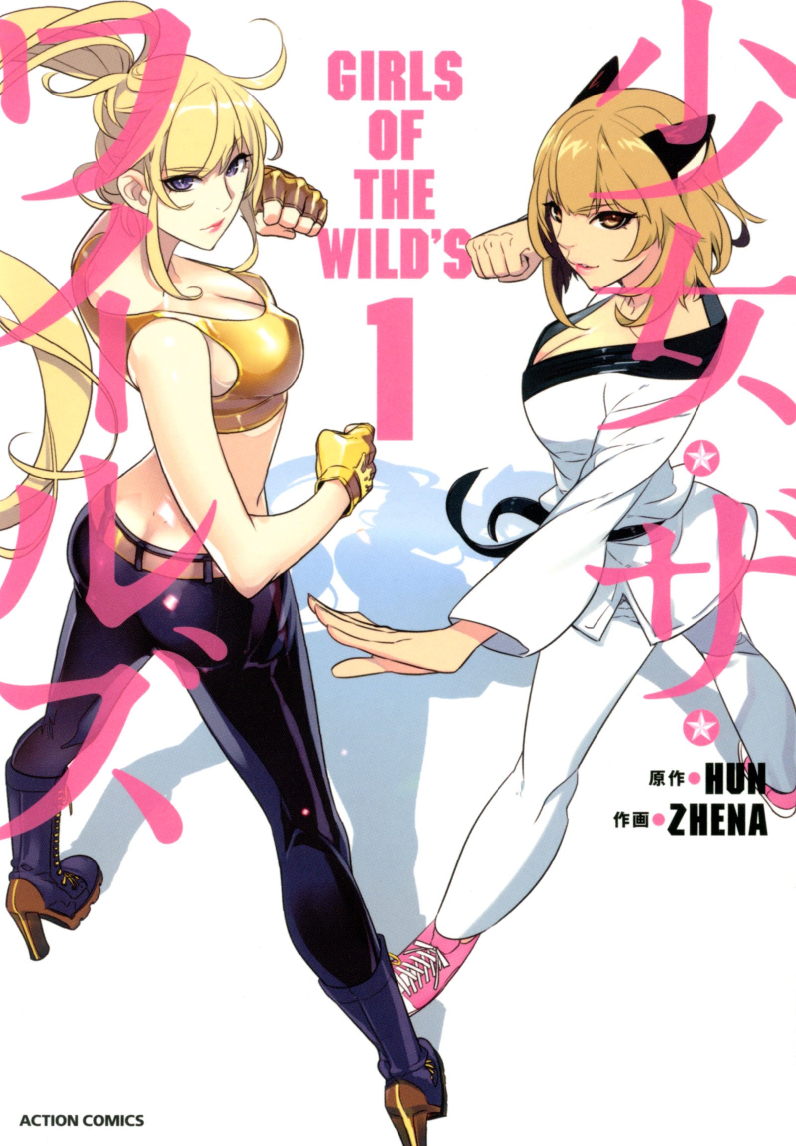 少女 ザ ワイルズ 1 アクションコミックス Zhena Hun 本 通販 Amazon