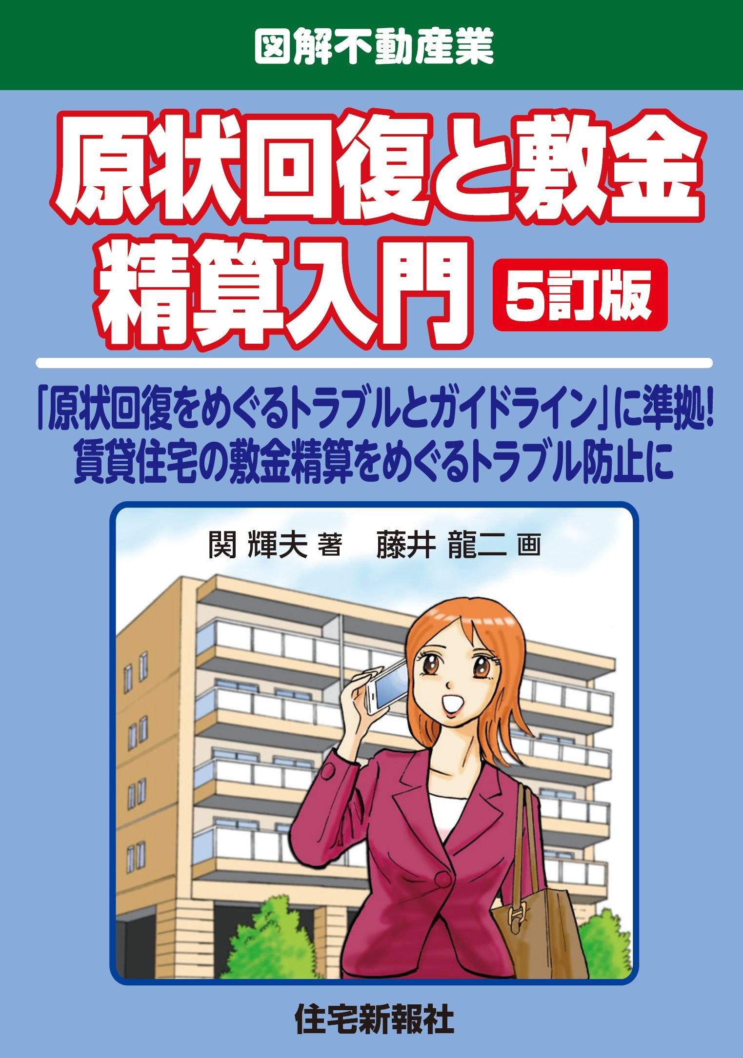 原状回復と敷金精算入門 5訂版 図解不動産業 関輝夫 藤井龍二 本 通販 Amazon
