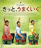 きっと、うまくいく [Blu-ray]