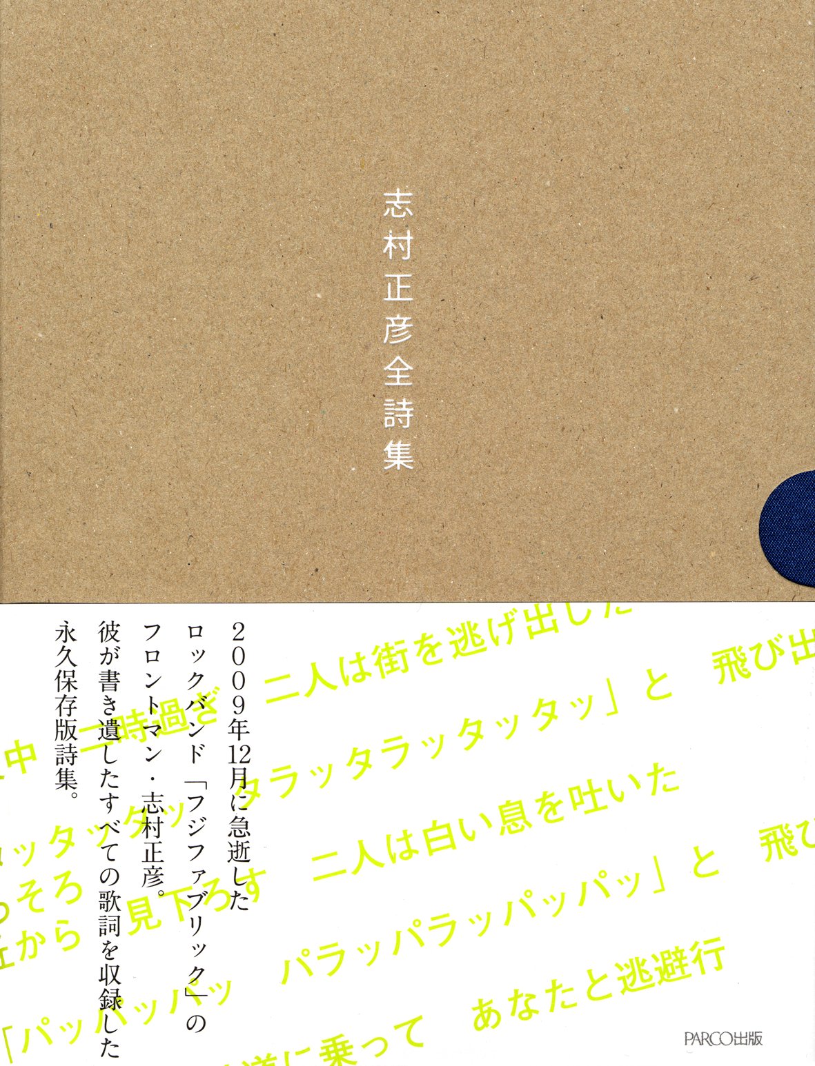 志村正彦全詩集: 9784891948801: Amazon.com: Books