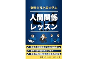 Life Lessons in Human Relationships from Keigo Higashino Novels HIGASHINO KEIGO SYOSETSU DE MANABU (Japanese Edition)