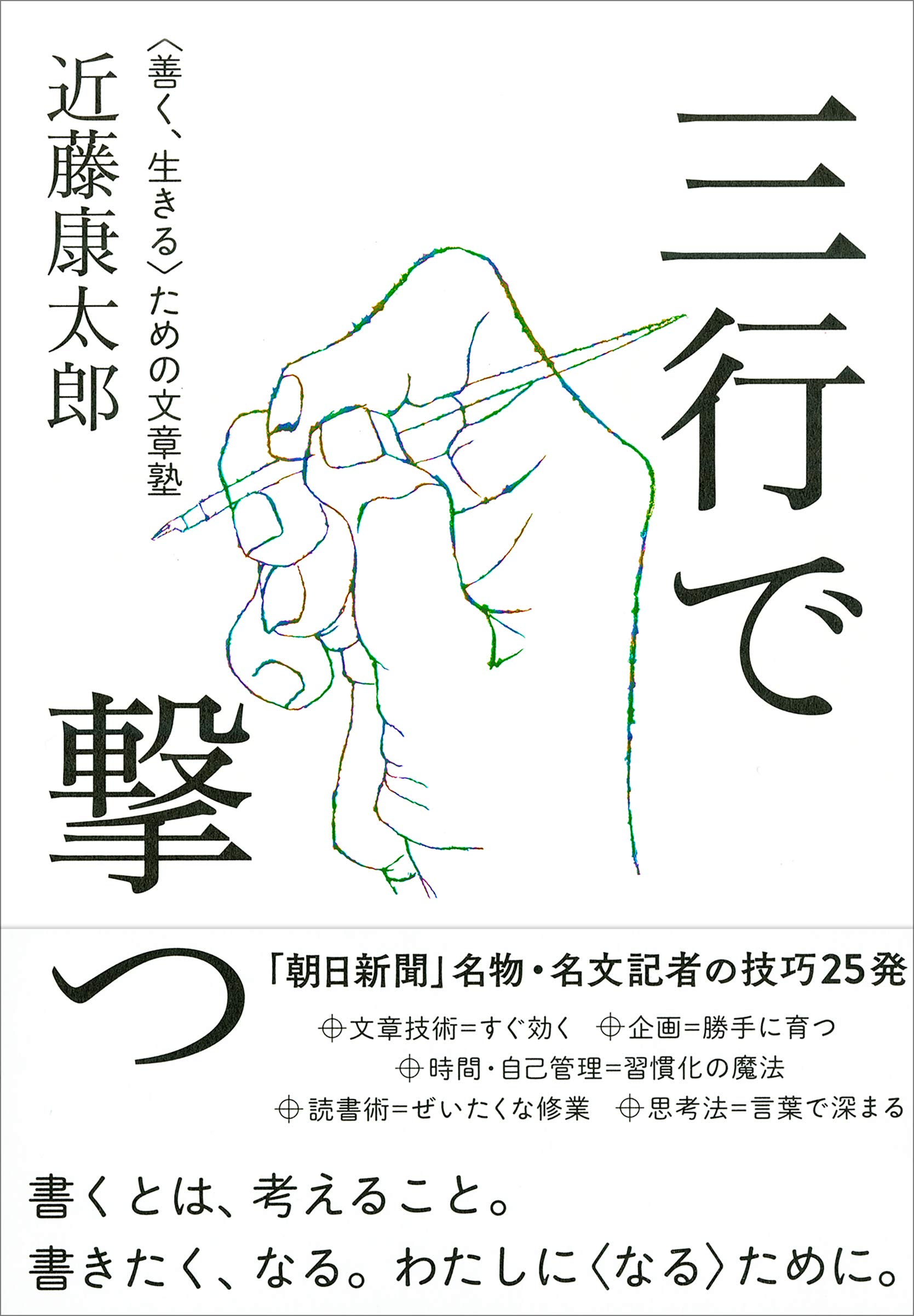 三行で撃つ 善く 生きる ための文章塾 近藤 康太郎 本 通販 Amazon