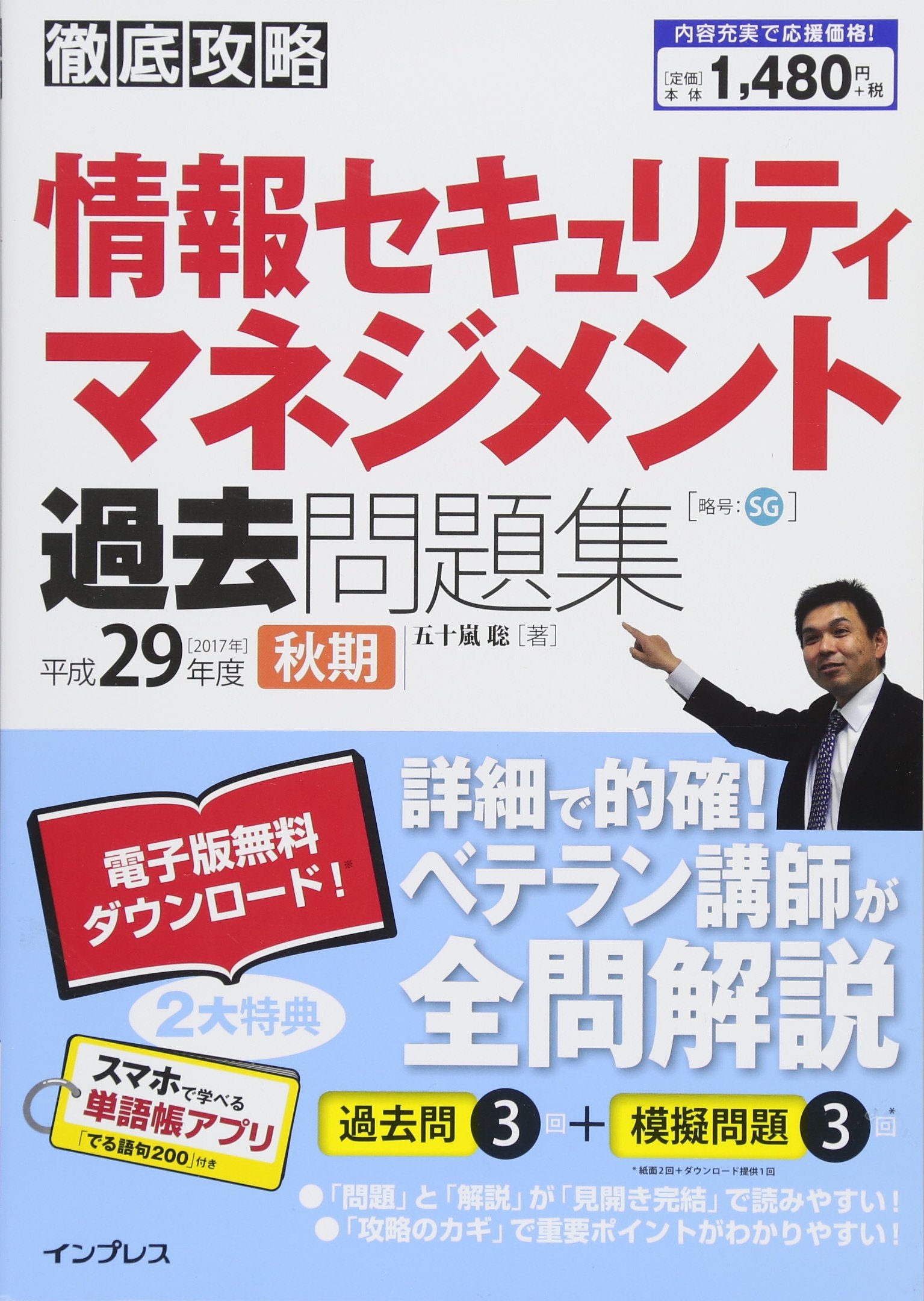 全文pdf 単語帳アプリ付 徹底攻略 情報セキュリティマネジメント過去問題集 平成29年度 17年度 秋期 五十嵐 聡 本 通販 Amazon
