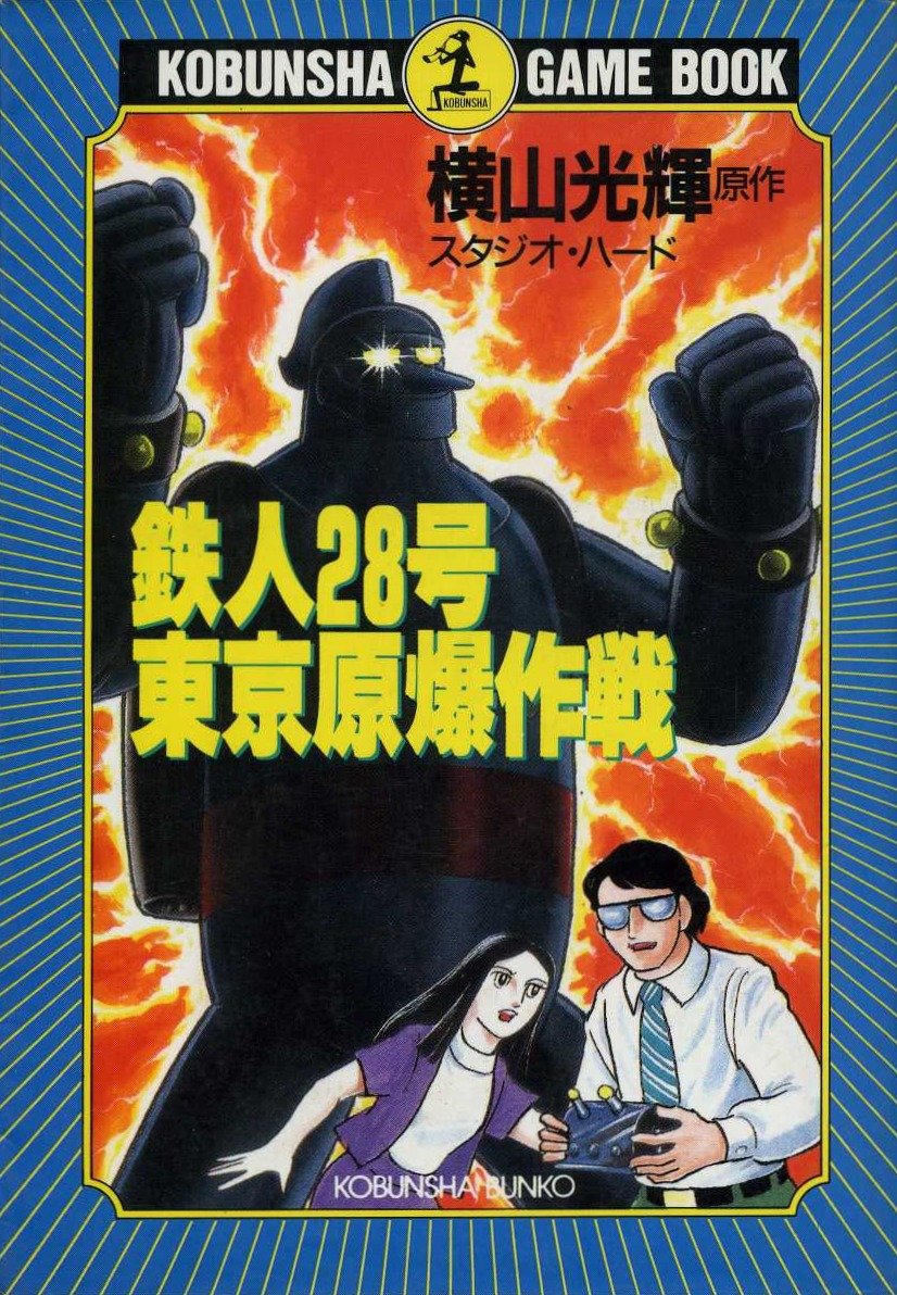 ゲームブック 鉄人28号東京原爆作戦 光文社文庫 光輝 横山 明雄 樋口 スタジオ ハード 本 通販 Amazon