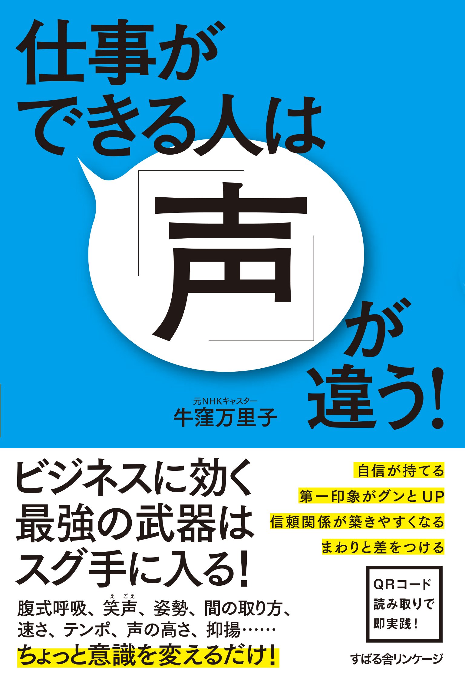 仕事ができる人は 声 が違う 牛窪 万里子 本 通販 Amazon