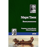 Воспоминание (Russian Edition) book cover