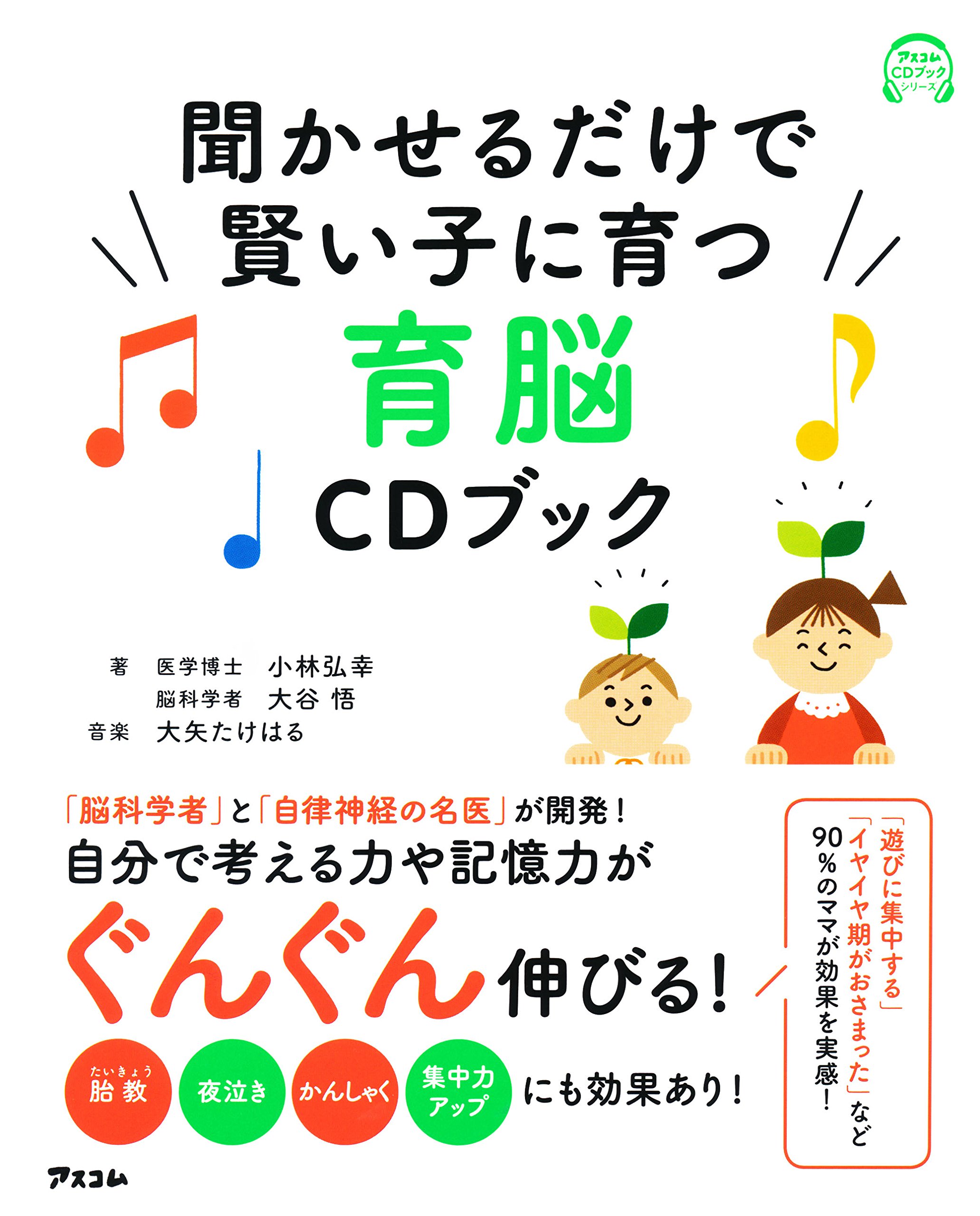 聞かせるだけで賢い子に育つ育脳cdブック アスコムcdブックシリーズ 小林弘幸 大谷悟 大矢たけはる 本 通販 Amazon
