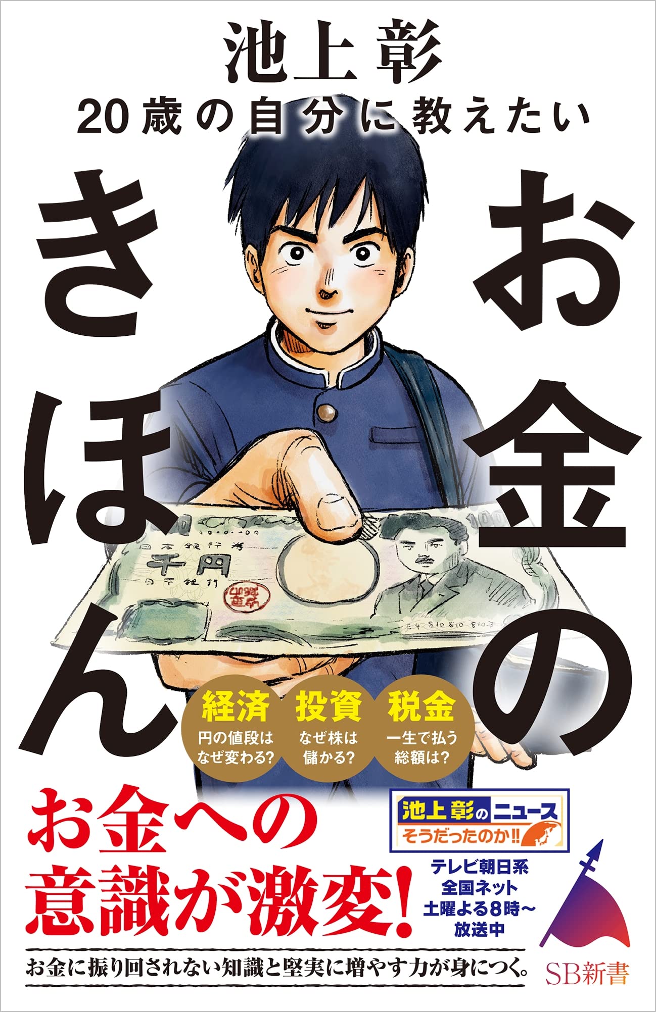 歳の自分に教えたいお金のきほん Sb新書 池上彰 池上彰のニュースそうだったのか スタッフ 本 通販 Amazon