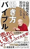 山田昭男の仕事も人生も面白くなる働き方バイブル