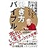 山田昭男の仕事も人生も面白くなる働き方バイブル