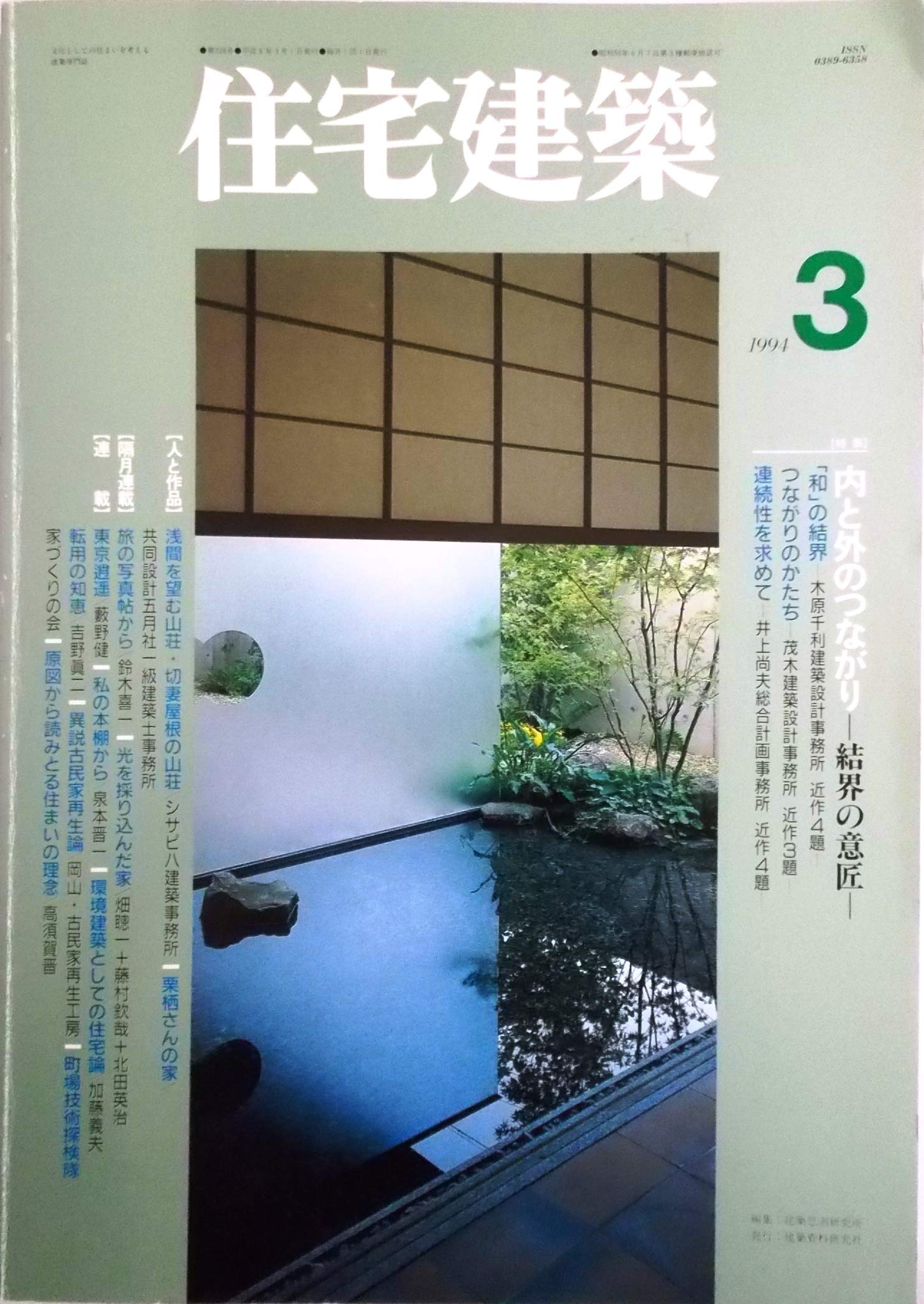 住宅建築 1994年3月号 特集 内と外のつながり 結界の意匠 木原千利建築設計事務所 茂木建築設計事務所 井上尚夫総合計画事務所 連載 町場技術探検隊 18 家づくりの会 第228号 鈴木喜一 泉本晋一ほか 建築思潮研究所 編 本 通販 Amazon