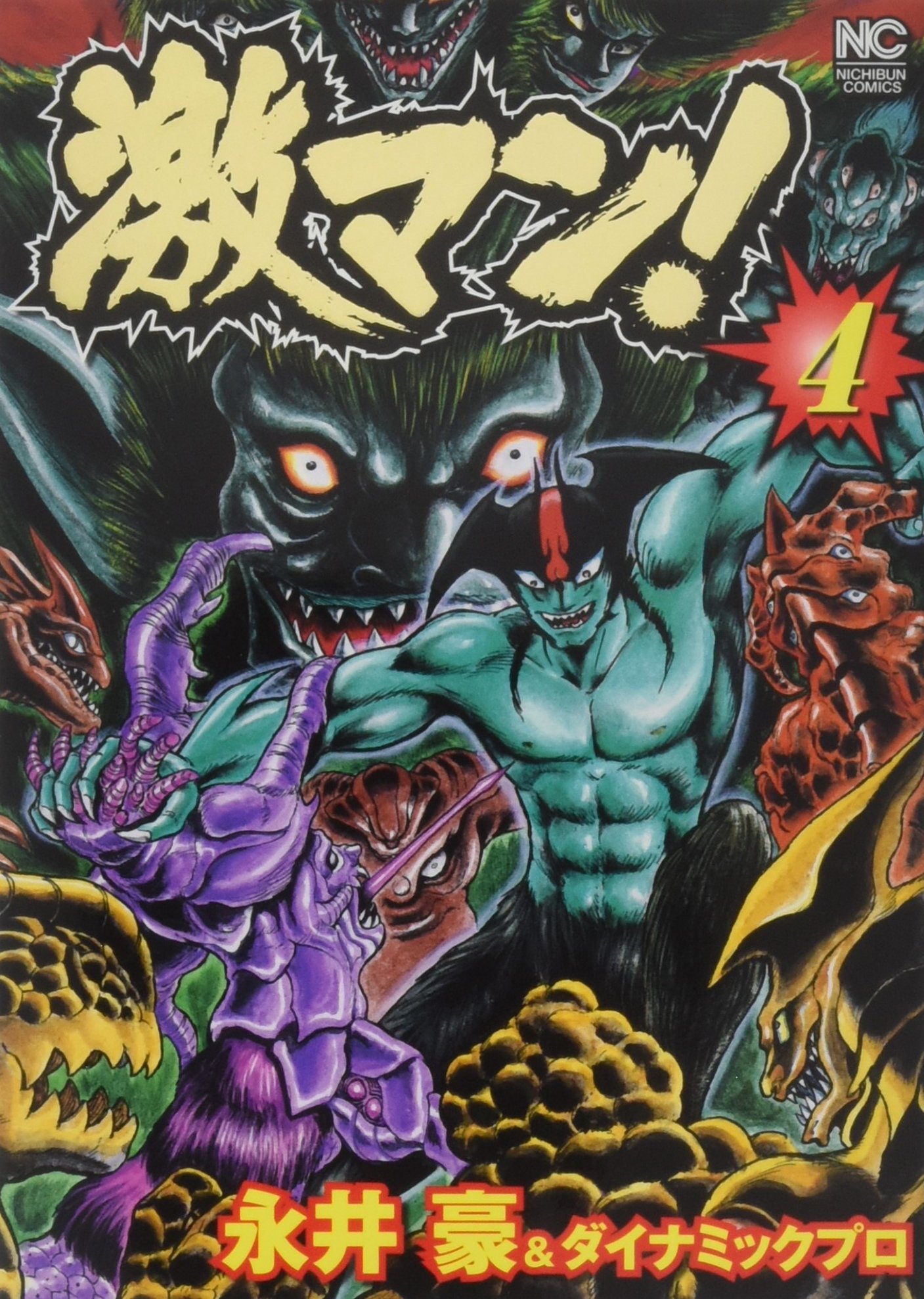激マン 4 ニチブンコミックス 永井 豪 ダイナミック プロ 本 通販 Amazon