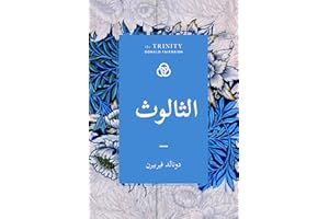 ‫الثالوث: سلسلة "الأساسيَّات"‬ (Arabic Edition)