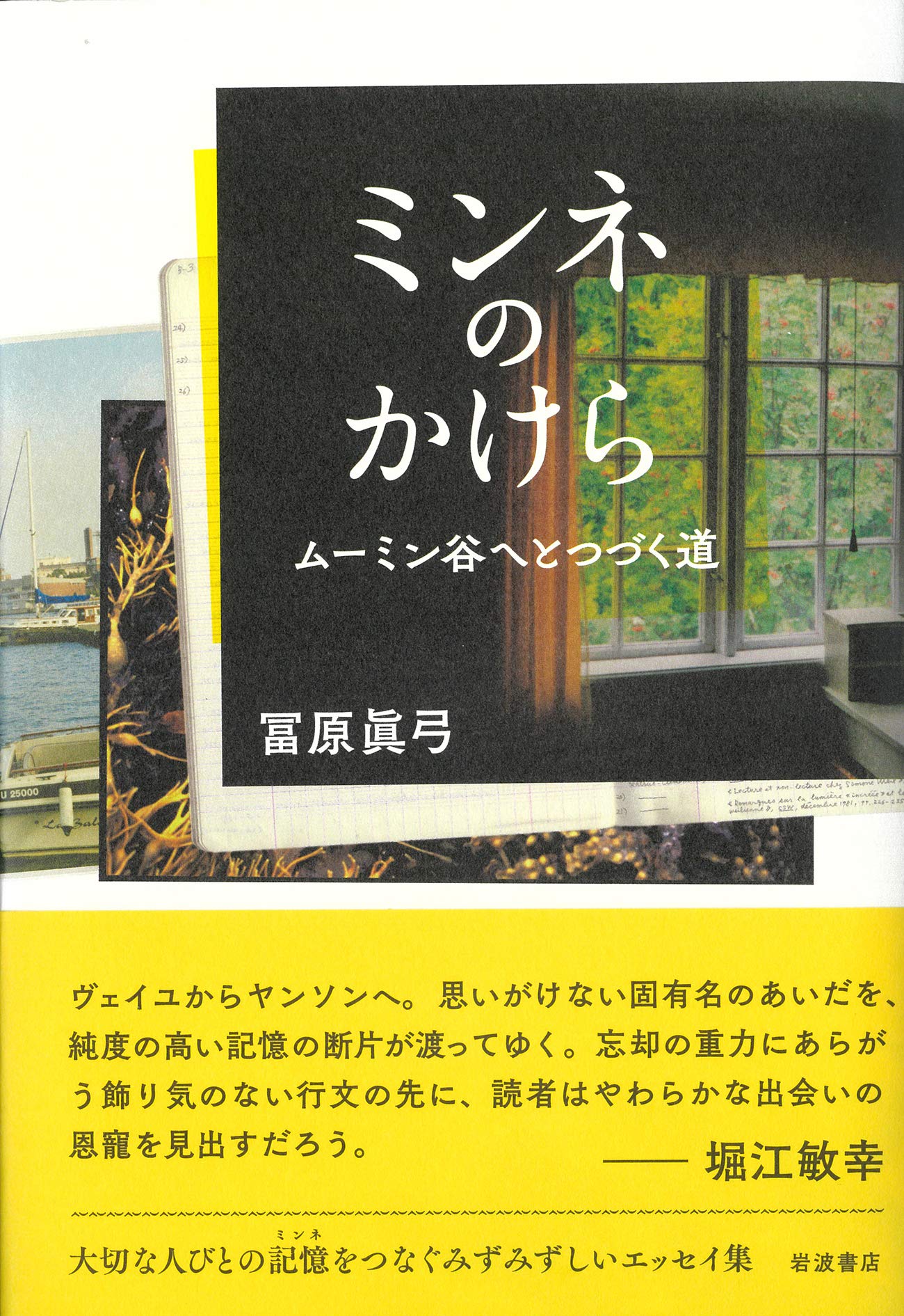 ミンネのかけら ムーミン谷へとつづく道 冨原 眞弓 本 通販 Amazon