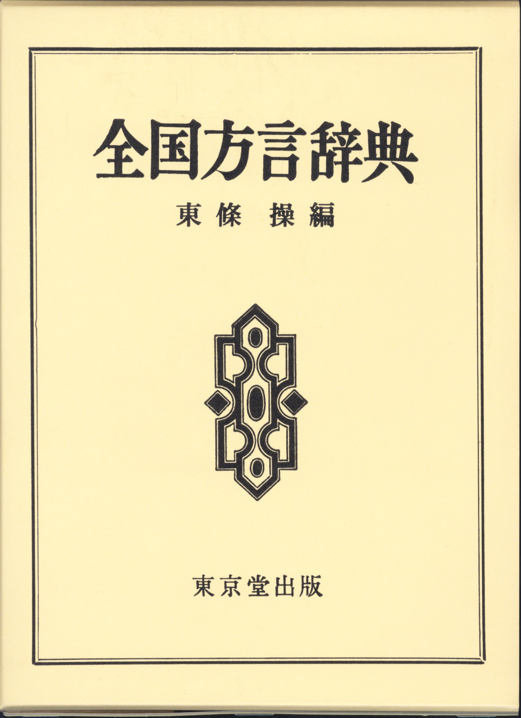全国方言辞典 東条 操 本 通販 Amazon
