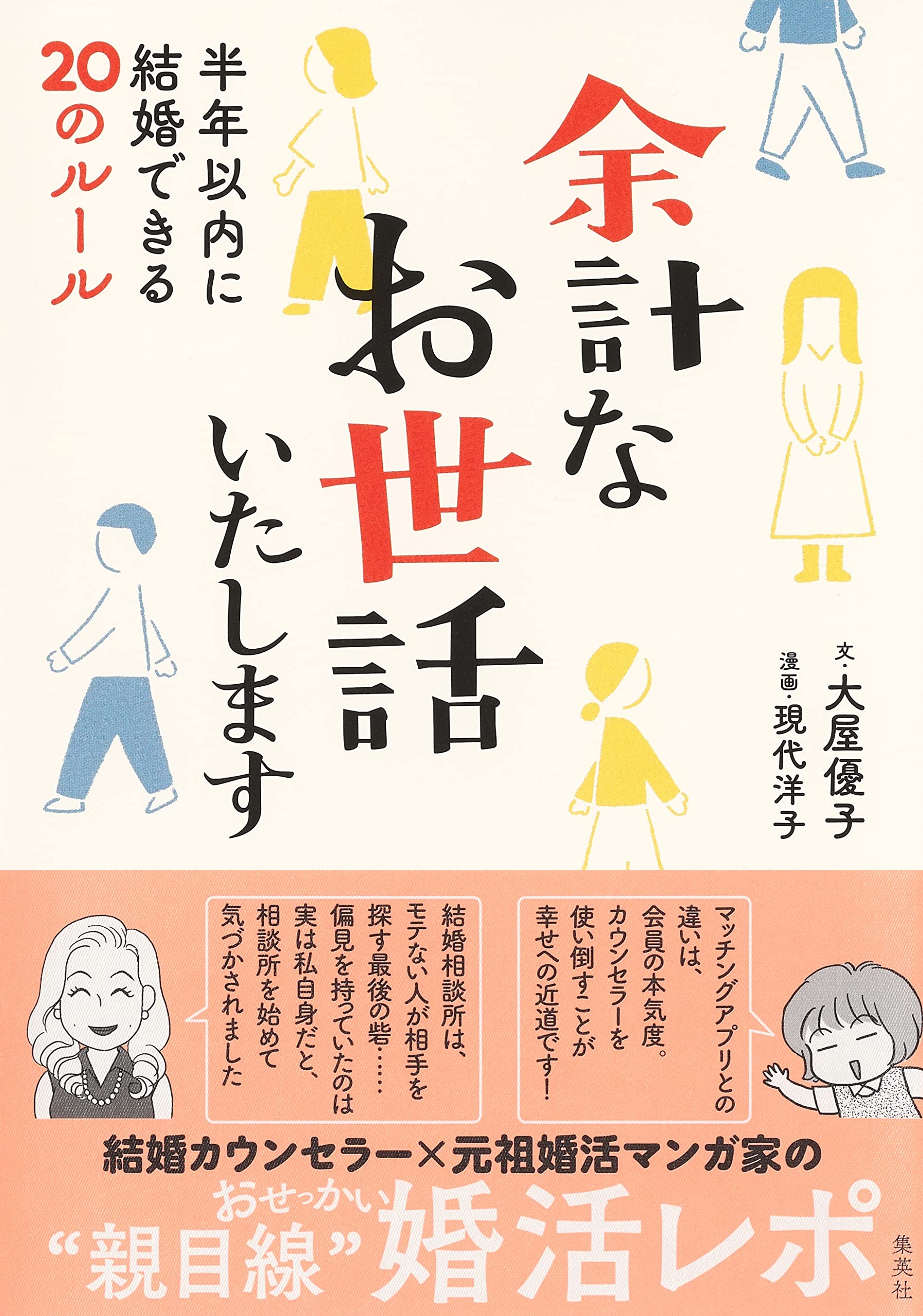 余計なお世話いたします 半年以内に結婚できるのルール 大屋 優子 現代 洋子 本 通販 Amazon